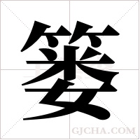 篓字组词