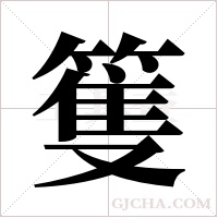 篗字组词