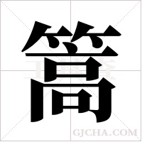 篙字组词