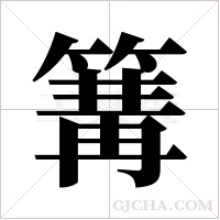 篝字组词