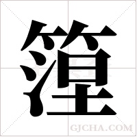 篞字组词