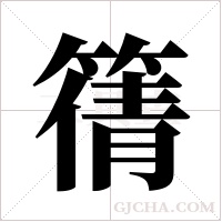 篟字组词