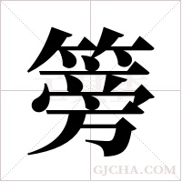 篣字组词