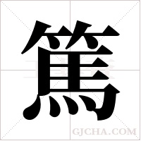 篤字组词