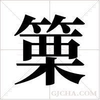 篥字组词