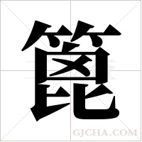 篦字组词