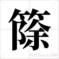 篨字组词