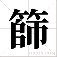 篩字组词