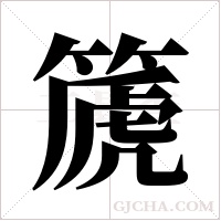 篪字组词