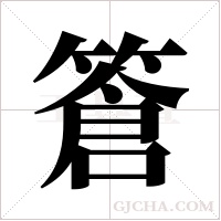 篬字组词