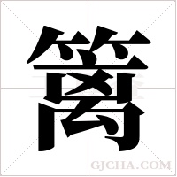 篱字组词