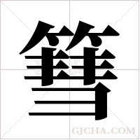 篲字组词