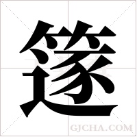 篴字组词