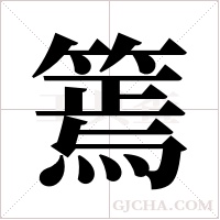 篶字组词