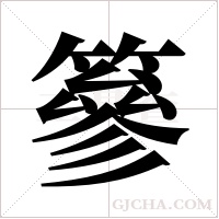 篸字组词