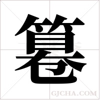 篹字组词