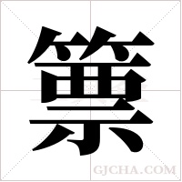 篻字组词