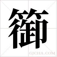 篽字组词