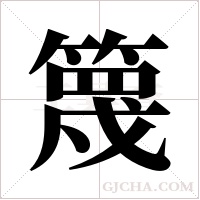 篾字组词