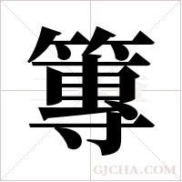 篿字组词