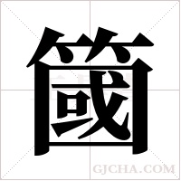 簂字组词