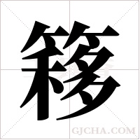 簃字组词