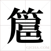 簄字组词