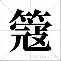 簆字组词