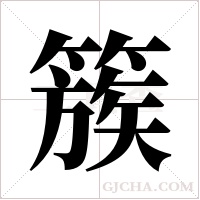 簇字组词