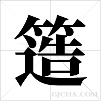 簉字组词