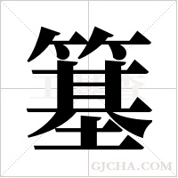 簊字组词