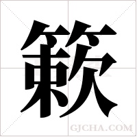 簌字组词