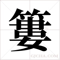 簍字组词