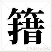 簎字组词