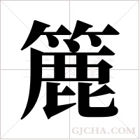 簏字组词