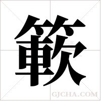 簐字组词