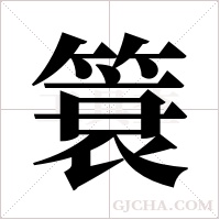 簑字组词