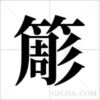 簓字组词