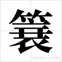 簔字组词