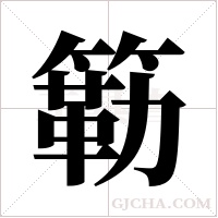 簕字组词