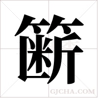 簖字组词