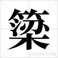 簗字组词