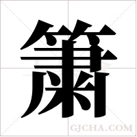 簘字组词