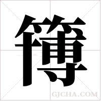 簙字组词