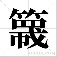 簚字组词