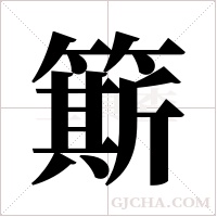 簛字组词