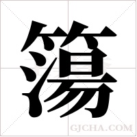 簜字组词