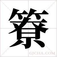 簝字组词