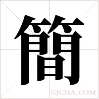 簡字组词