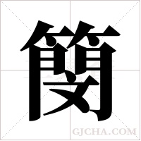 簢字组词